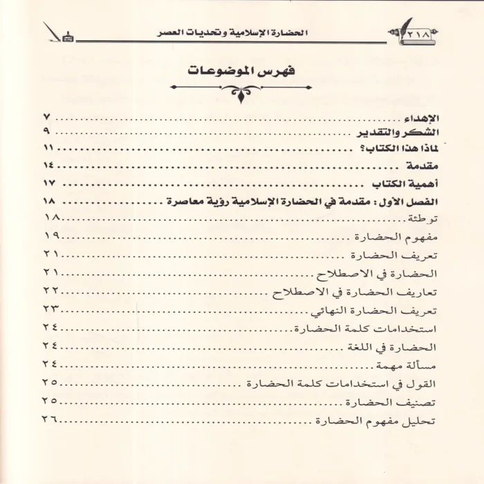 الحضارة الاسلامية وتحديات العصر