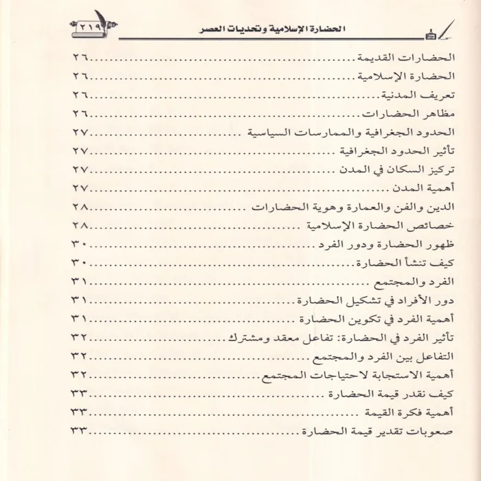 الحضارة الاسلامية وتحديات العصر