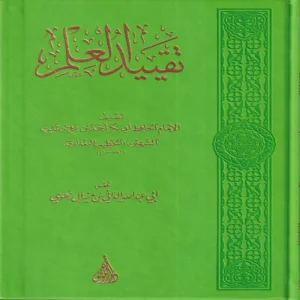 تقييد العلم