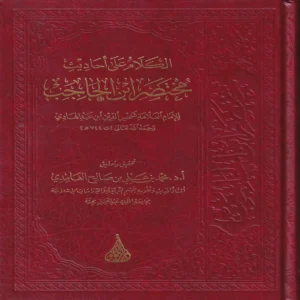 IMG_20260903_0094.webp الكلام على احاديث مختصر ابن الحاجب