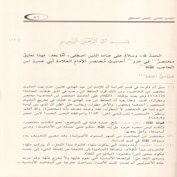 الكلام على احاديث مختصر ابن الحاجب