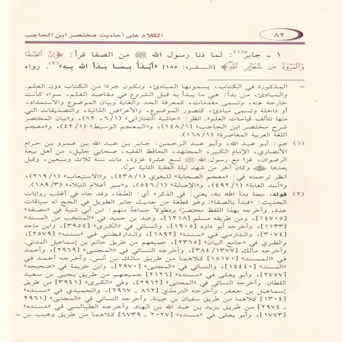 الكلام على احاديث مختصر ابن الحاجب