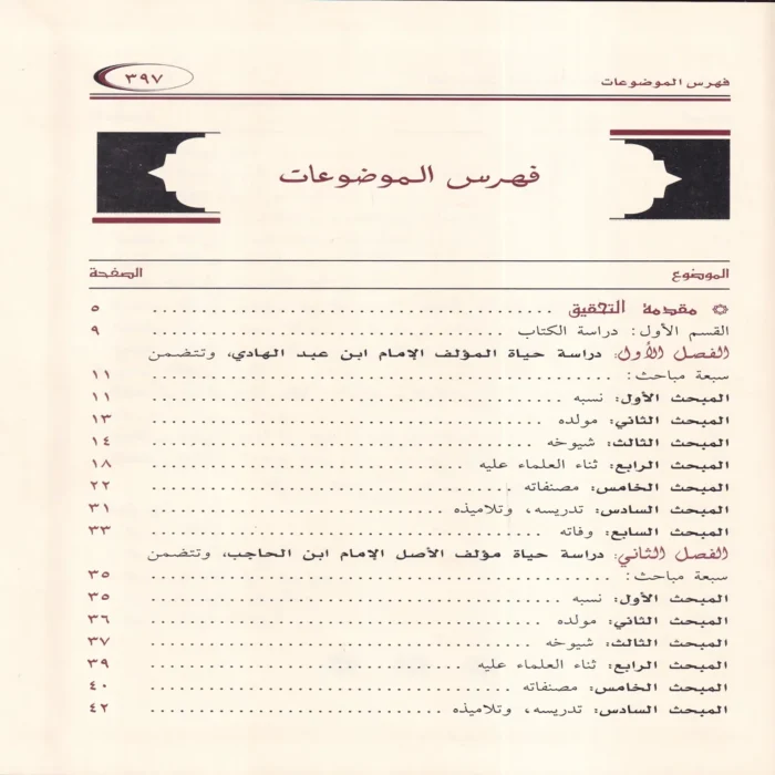 الكلام على احاديث مختصر ابن الحاجب