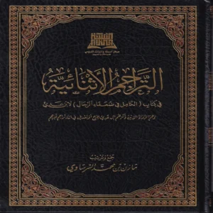 التراجم الاثنائية في كتاب الكامل في الضعفاء الرجال