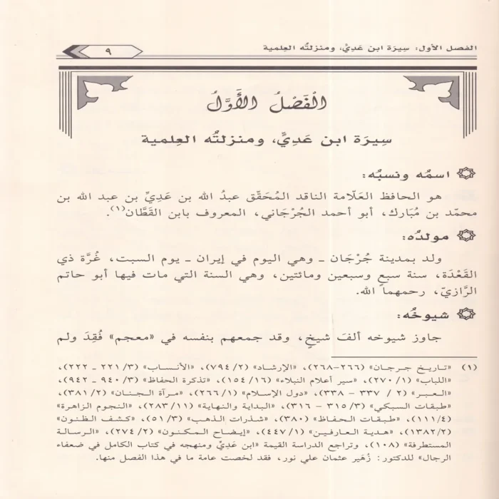 التراجم الاثنائية في كتاب الكامل في الضعفاء الرجال