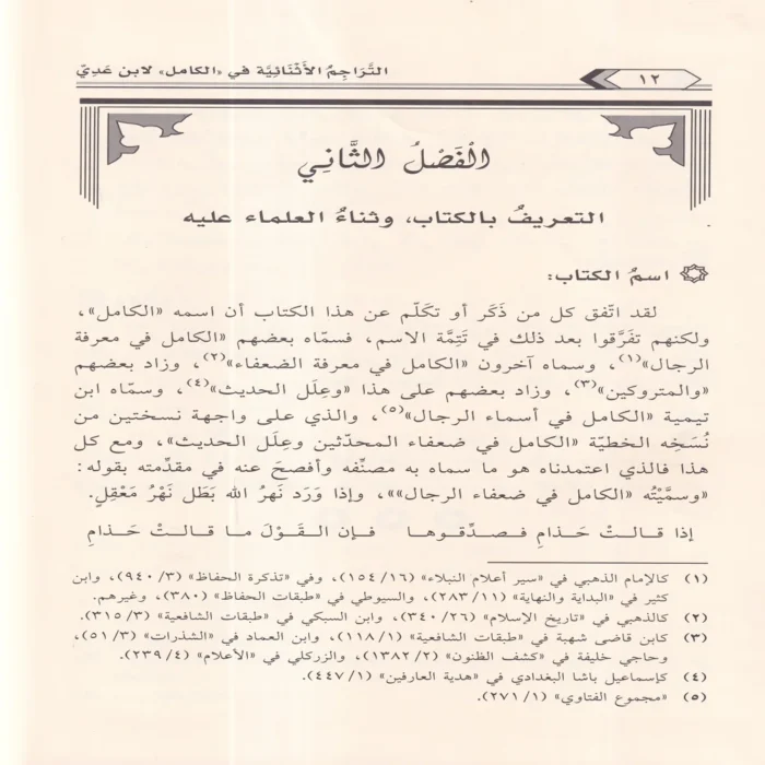 التراجم الاثنائية في كتاب الكامل في الضعفاء الرجال