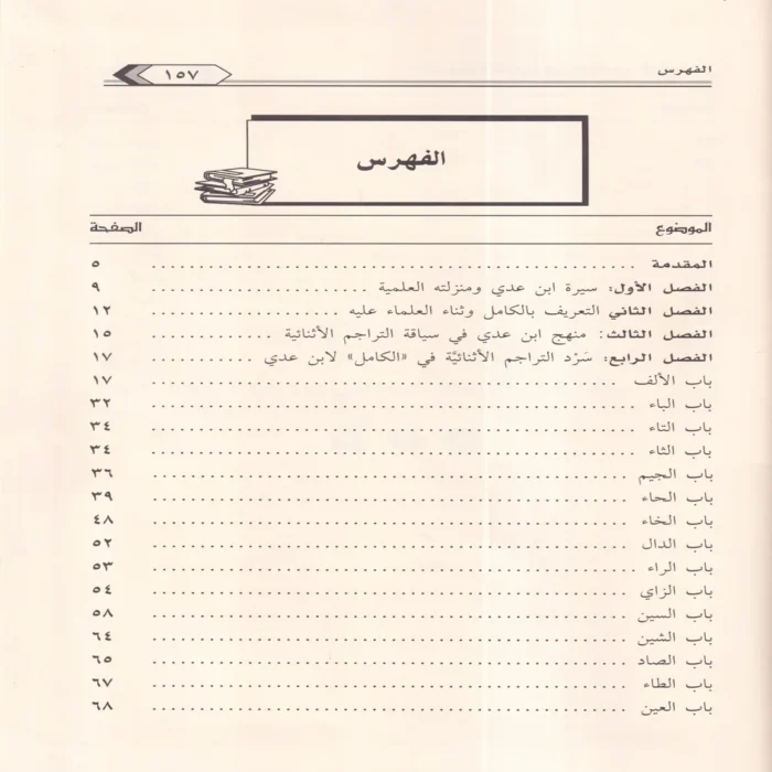 التراجم الاثنائية في كتاب الكامل في الضعفاء الرجال