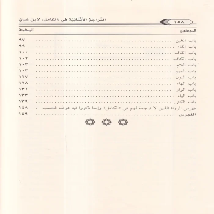 التراجم الاثنائية في كتاب الكامل في الضعفاء الرجال
