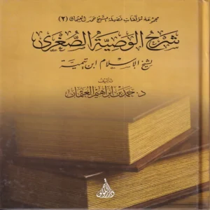 شرح الوصية الصغري لشيخ الاسلام ابن تيمية