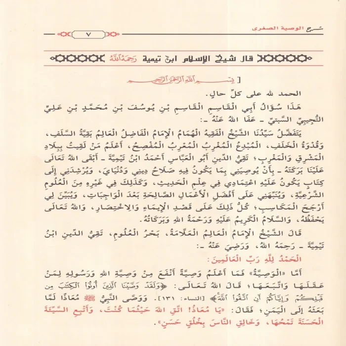 شرح الوصية الصغري لشيخ الاسلام ابن تيمية