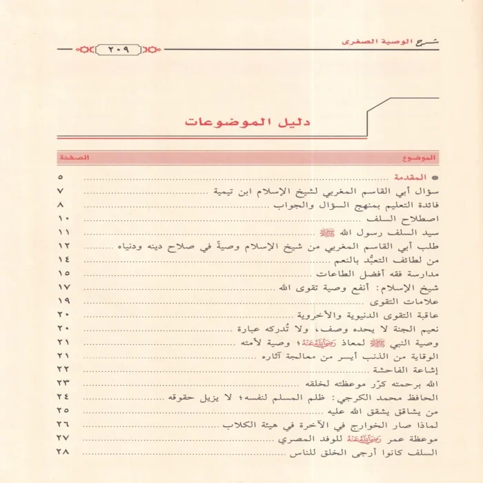 شرح الوصية الصغري لشيخ الاسلام ابن تيمية