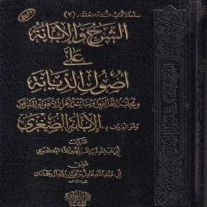 الشرح والابانة علي اصول السنة والديانة المعروف ب (الابانة الصغري)