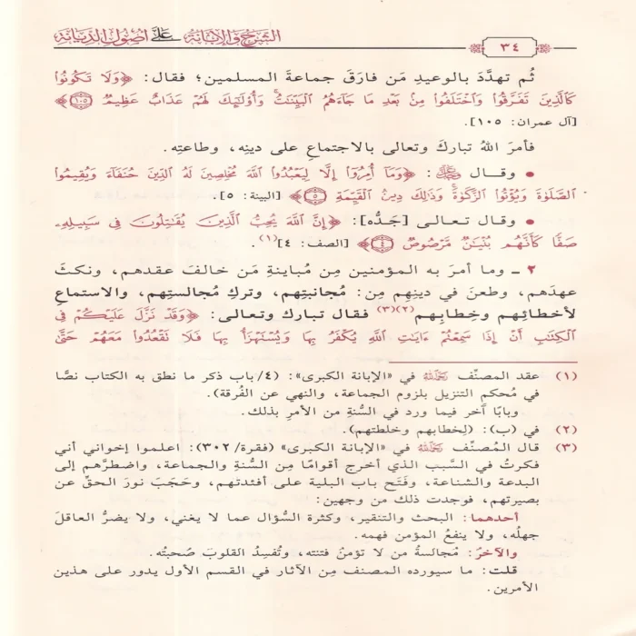 الشرح والابانة علي اصول السنة والديانة المعروف ب (الابانة الصغري)