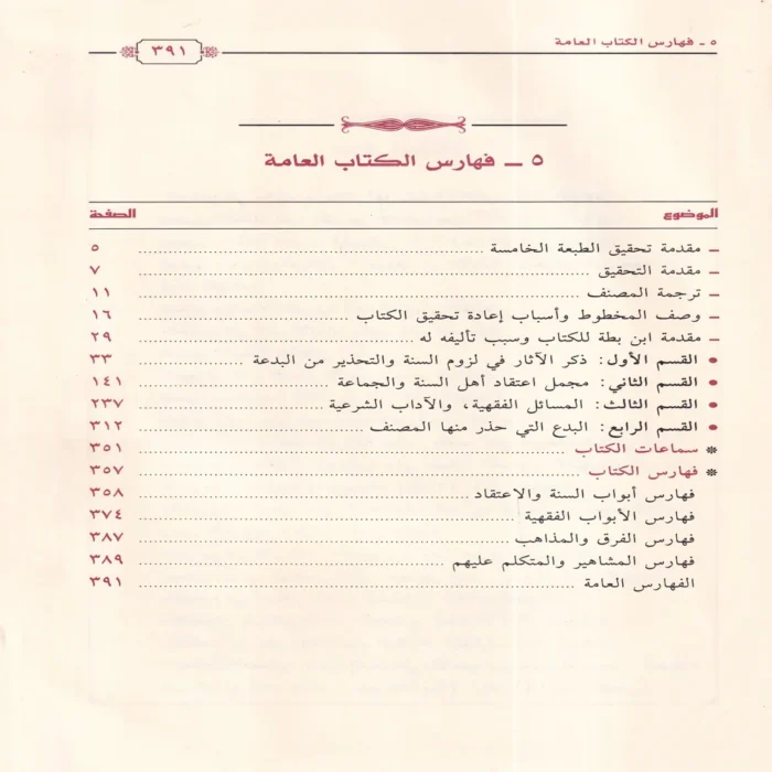 الشرح والابانة علي اصول السنة والديانة المعروف ب (الابانة الصغري)