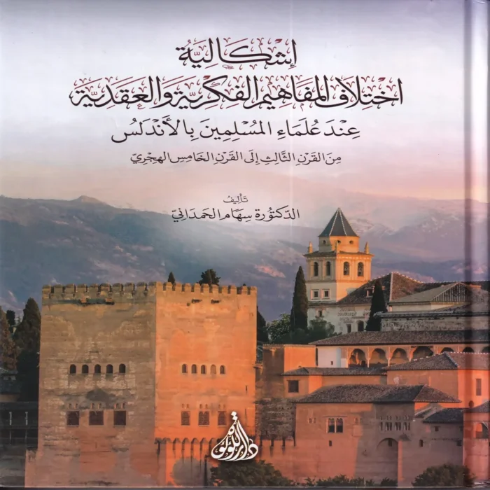 اشكالية اختلاف المفاهيم الفكرية والعقدية عند علماء المسلمين بالاندلس
