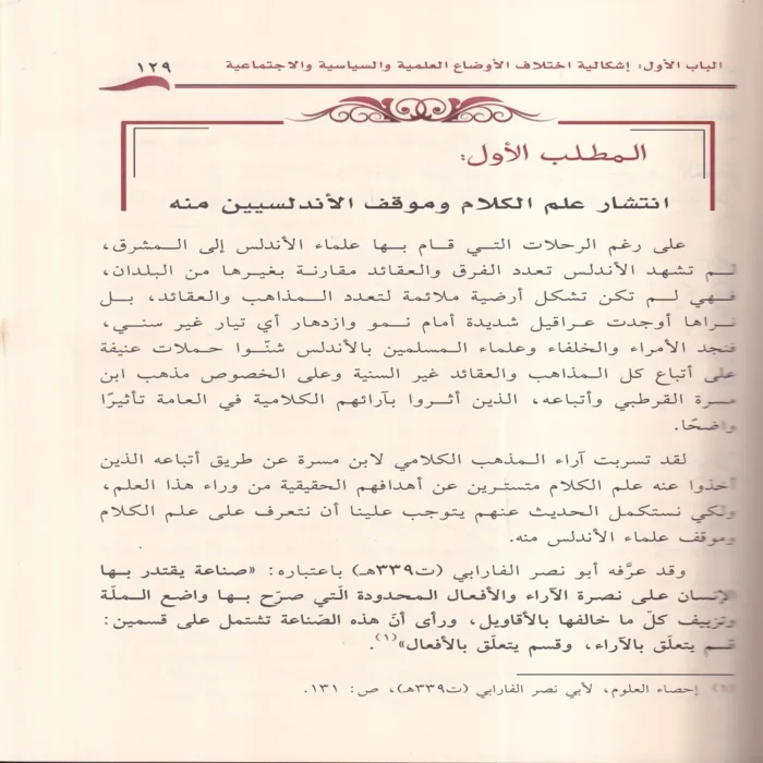اشكالية اختلاف المفاهيم الفكرية والعقدية عند علماء المسلمين بالاندلس