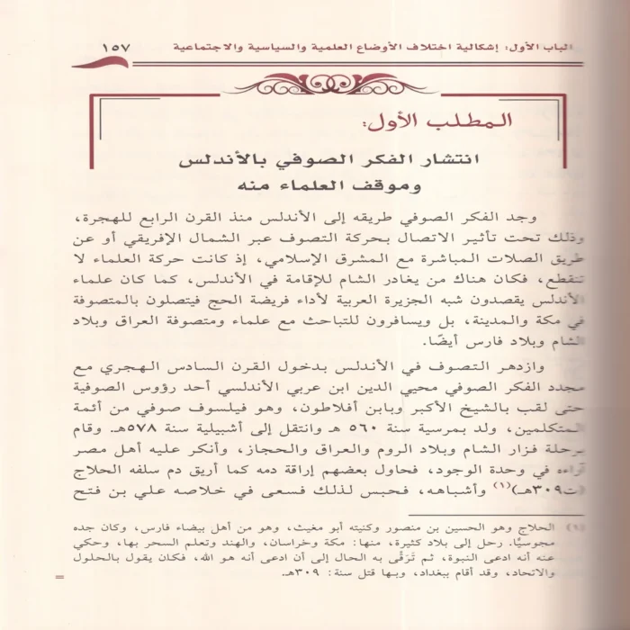 اشكالية اختلاف المفاهيم الفكرية والعقدية عند علماء المسلمين بالاندلس