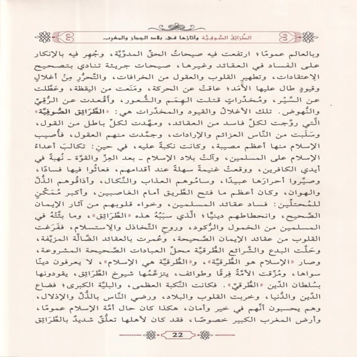 الطرائق الصوفية واثارها في بلاد الحجاز والمغرب