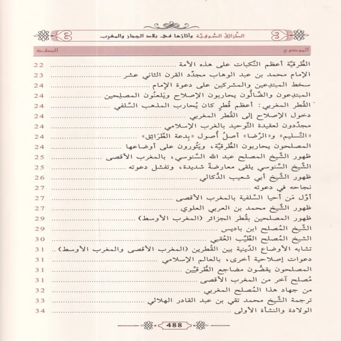 الطرائق الصوفية واثارها في بلاد الحجاز والمغرب