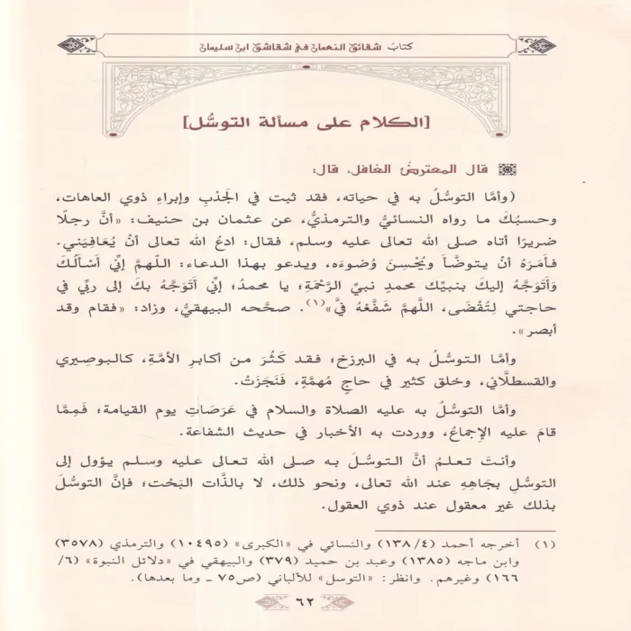 شقائق النعمان في رد شقاشق دواد بن سليمان