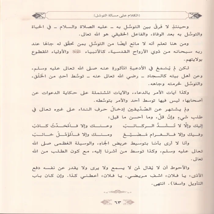 شقائق النعمان في رد شقاشق دواد بن سليمان