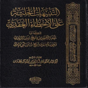 التنبيهات الجلية على الاخطاء العقدية