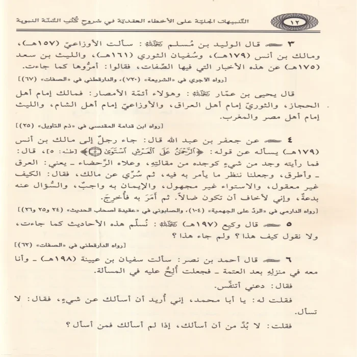 التنبيهات الجلية على الاخطاء العقدية