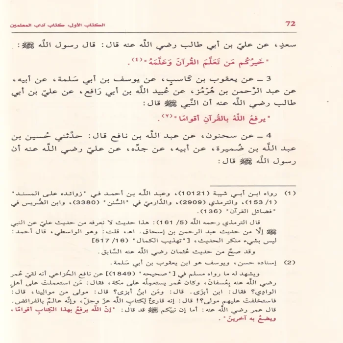 الجامع في كتب اداب المعلمين