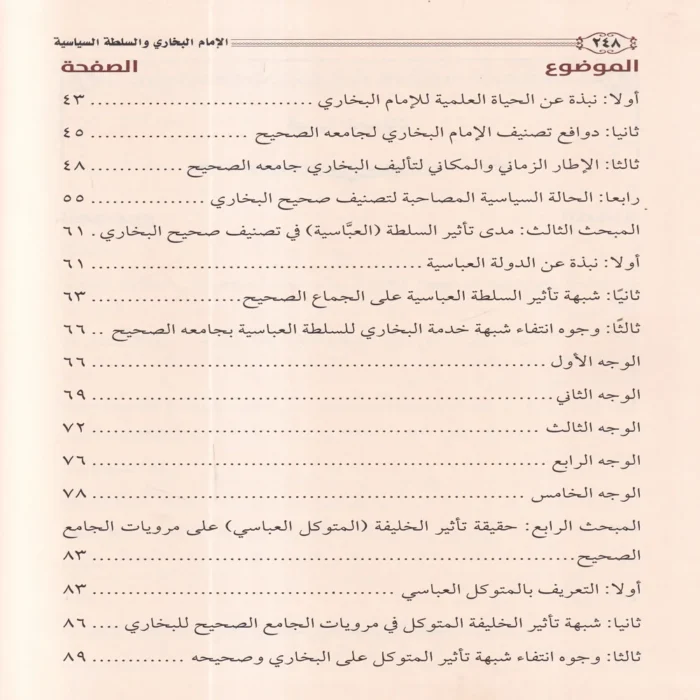 الامام البخاري والسلطة السياسية