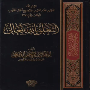 التعلق بالله تعالى