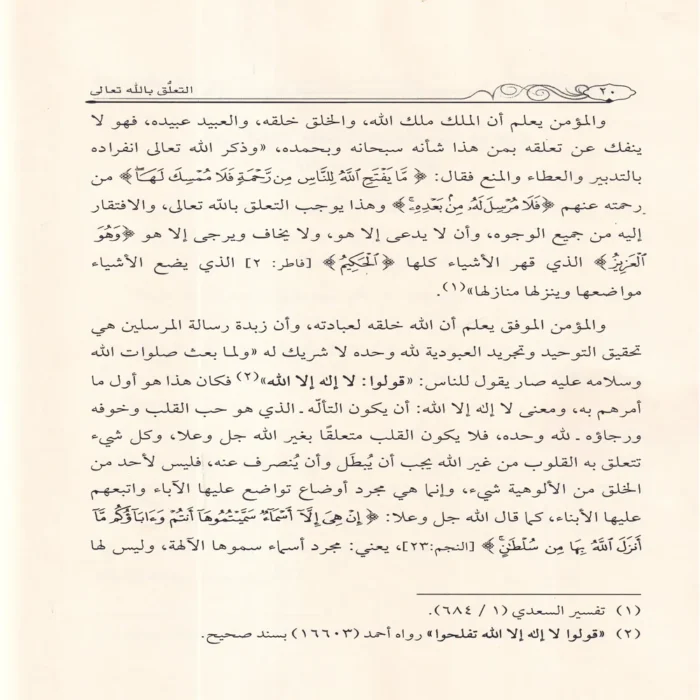 التعلق بالله تعالى