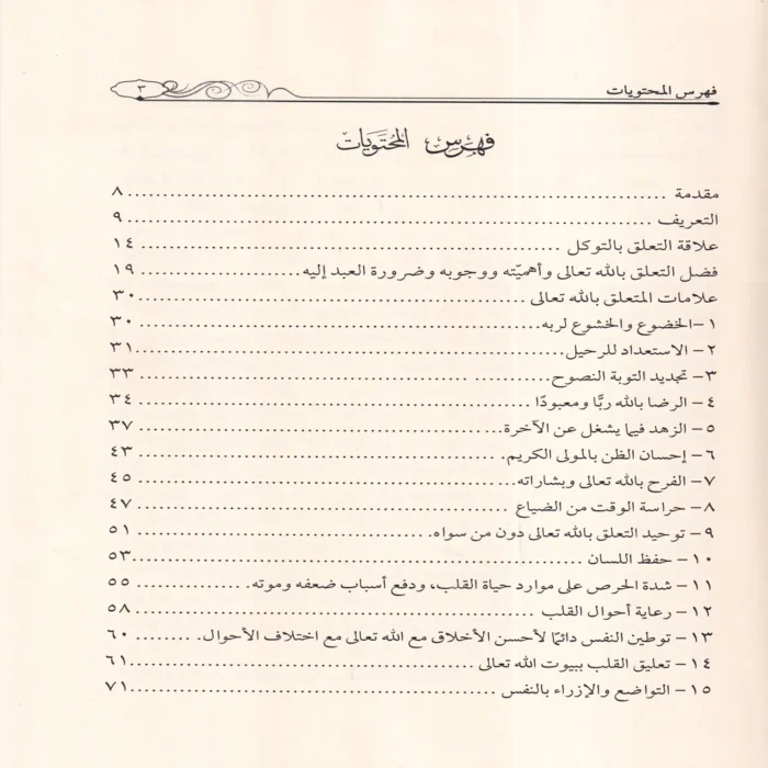 التعلق بالله تعالى
