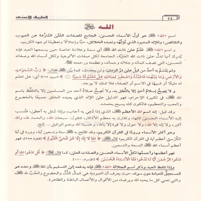 الطريق الاسنى شرح اسماء الله الحسنى
