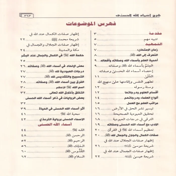 الطريق الاسنى شرح اسماء الله الحسنى