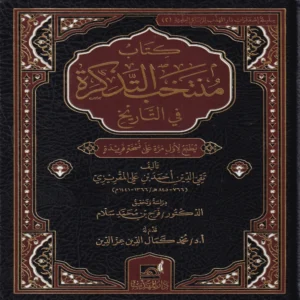 كتاب منتخب التذكرة في التاريخ