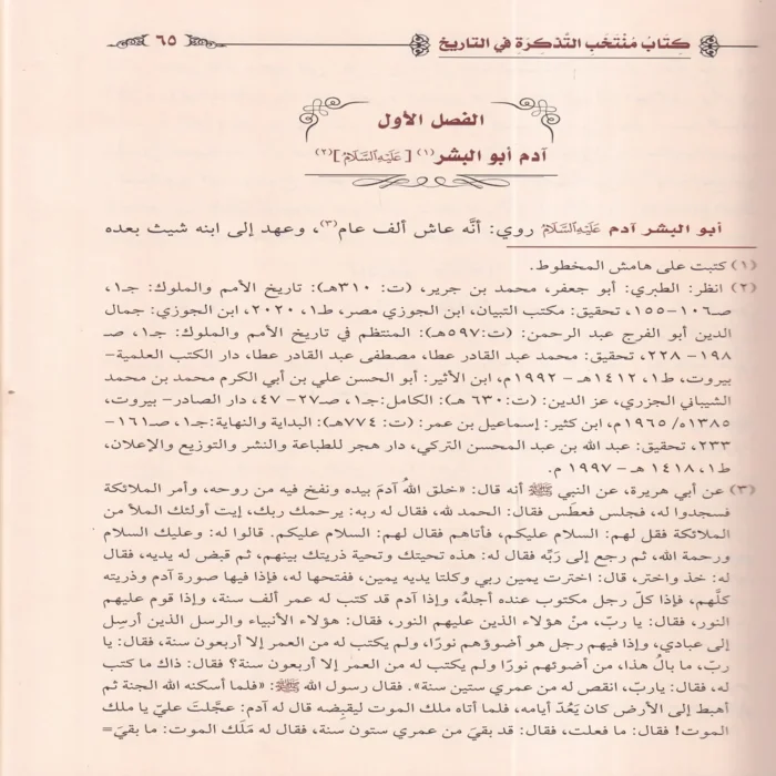 كتاب منتخب التذكرة في التاريخ