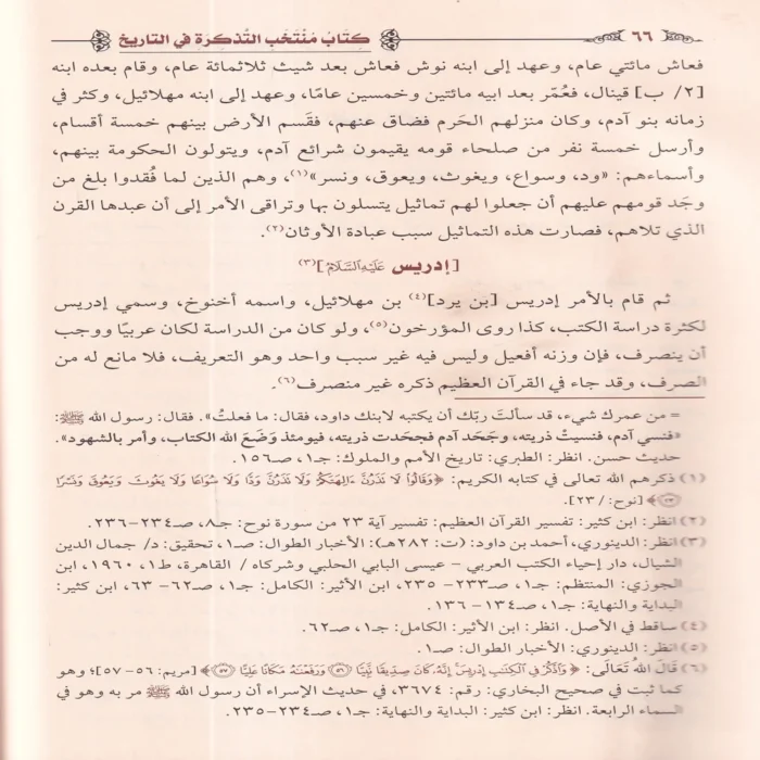 كتاب منتخب التذكرة في التاريخ
