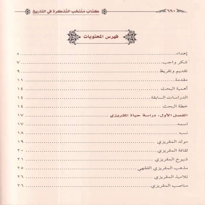 كتاب منتخب التذكرة في التاريخ