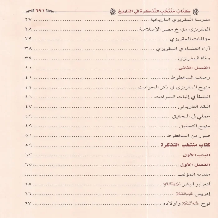 كتاب منتخب التذكرة في التاريخ