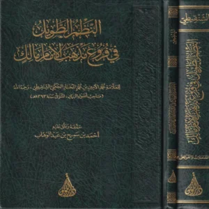 النظم الطويل في فروع مذهب اللامام مالك (المعاملات والفرائض) مع شرح بابي الوديعة و الحجر منه 2/1