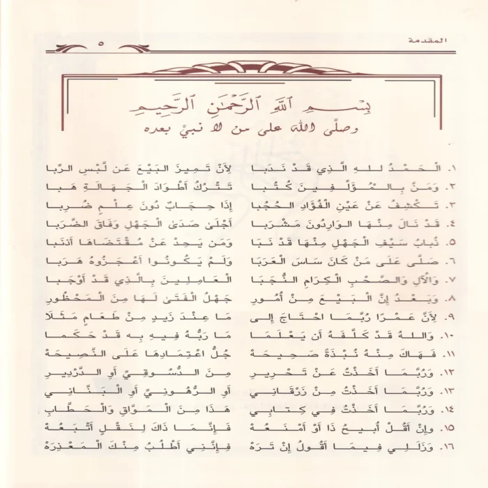 النظم الطويل في فروع مذهب اللامام مالك (المعاملات والفرائض) مع شرح بابي الوديعة و الحجر منه 2/1
