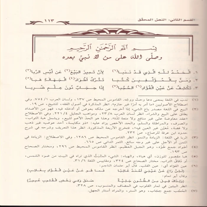 النظم الطويل في فروع مذهب اللامام مالك (المعاملات والفرائض) مع شرح بابي الوديعة و الحجر منه 2/1
