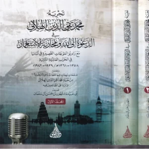 تجربة محمد تقي الدين الهلالي الدعوة الى الله ومحاربة الاستعمار
