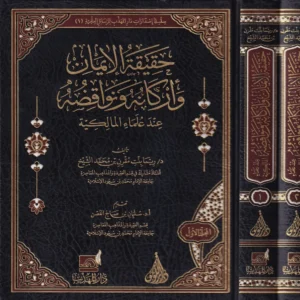 حقيقة الايمان واركانه ونواقضه عند علماء المالكية