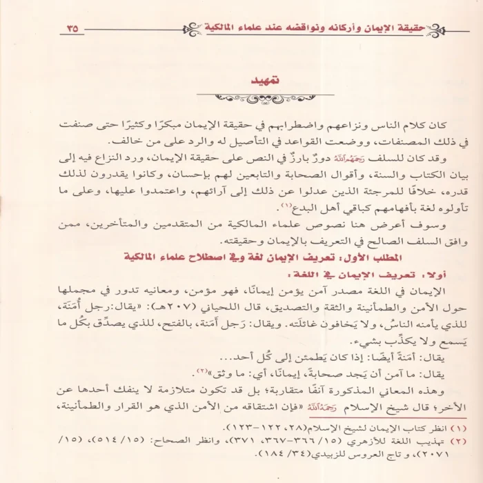 حقيقة الايمان واركانه ونواقضه عند علماء المالكية