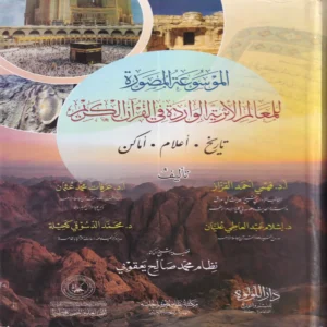 IMG_20260903_0181.webp الموسوعة المصورة للمعالم الاثرية الواردة في القران الكريم (تاريخ.اعلام.اماكن)
