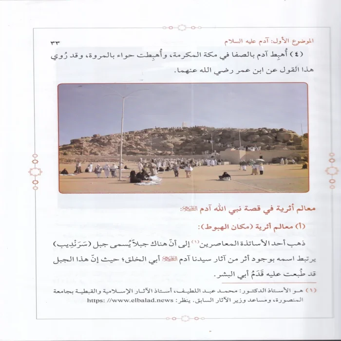 الموسوعة المصورة للمعالم الاثرية الواردة في القران الكريم (تاريخ.اعلام.اماكن)