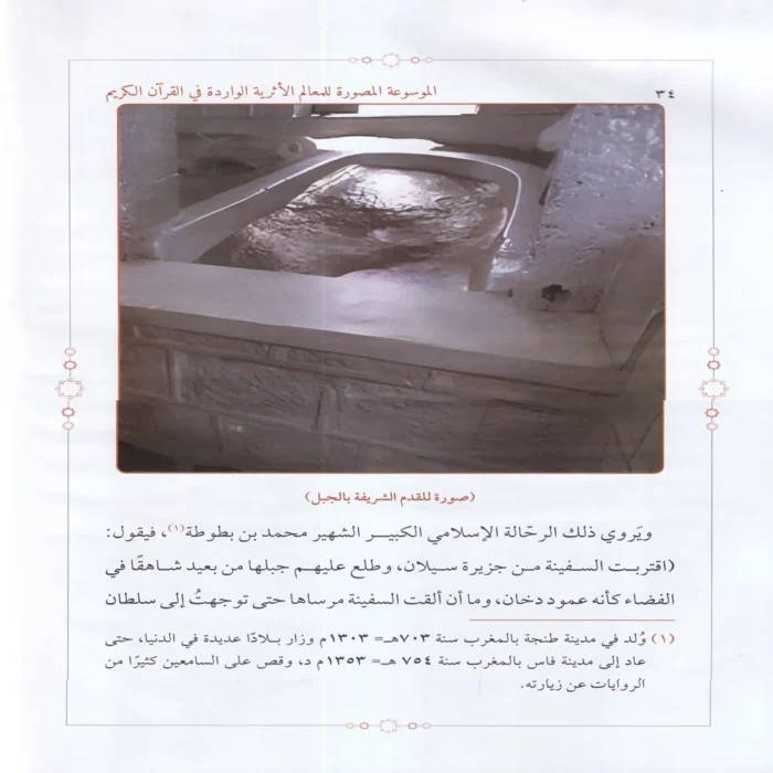 الموسوعة المصورة للمعالم الاثرية الواردة في القران الكريم (تاريخ.اعلام.اماكن)