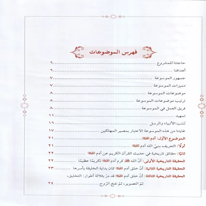 الموسوعة المصورة للمعالم الاثرية الواردة في القران الكريم (تاريخ.اعلام.اماكن)