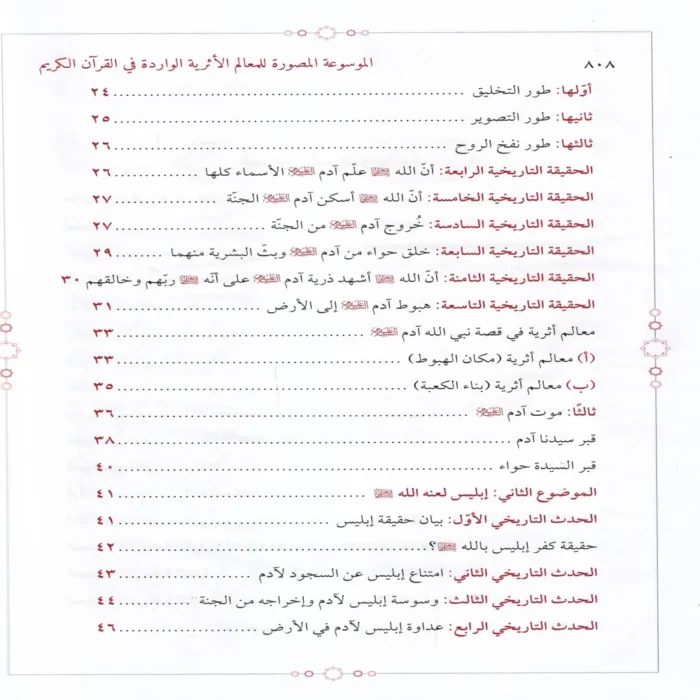 الموسوعة المصورة للمعالم الاثرية الواردة في القران الكريم (تاريخ.اعلام.اماكن)